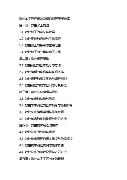 数控加工程序编制及操作课程电子教案