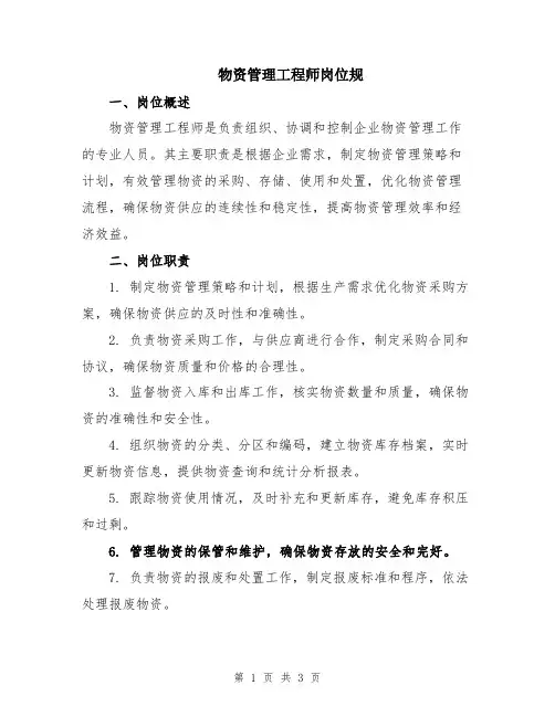 物资管理工程师岗位规