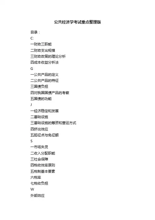 公共经济学考试重点整理版