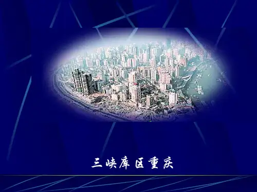 地理：5.2《西南山城——重庆市》课件(湘教版八年级下)