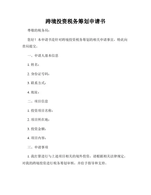 跨境投资税务筹划申请书