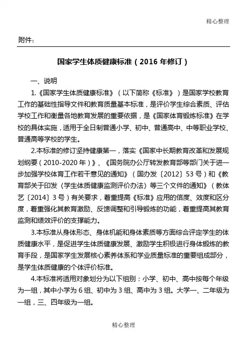 《国家学生体质健康准则》