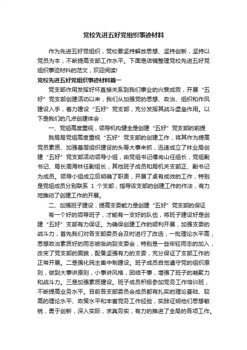 党校先进五好党组织事迹材料