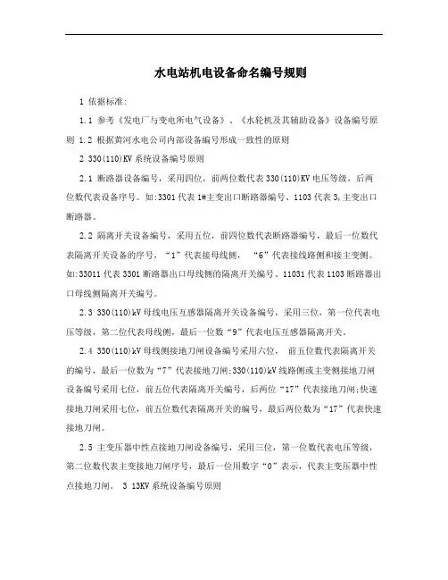 水电站机电设备命名编号规则