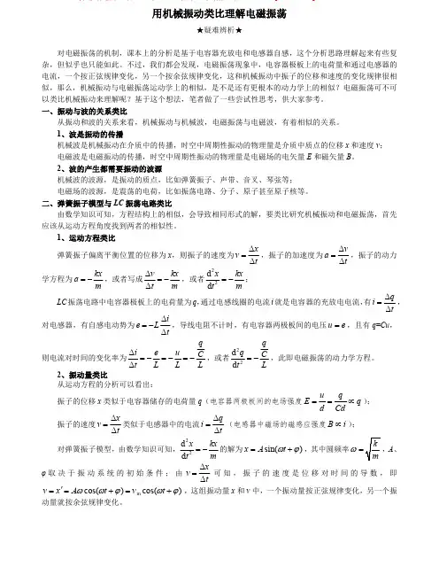 用机械振动类比理解电磁振荡