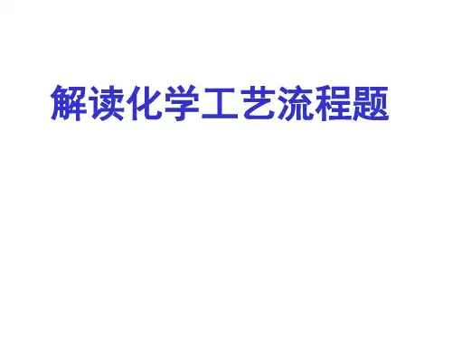 高三化学解读化学工艺流程题(2019)