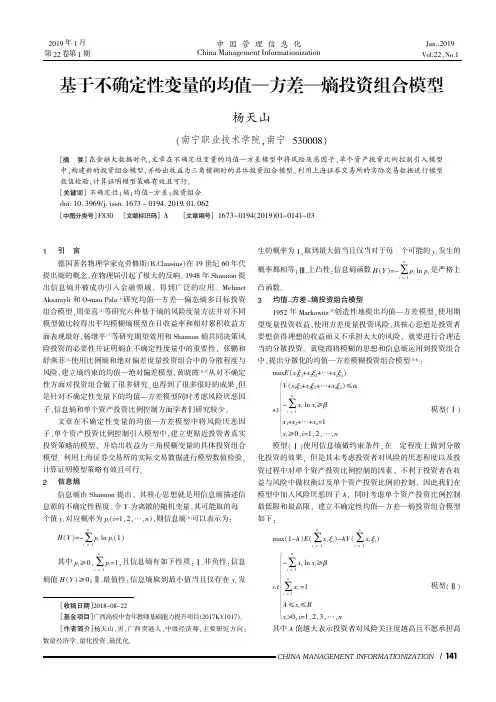 基于不确定性变量的均值—方差—熵投资组合模型