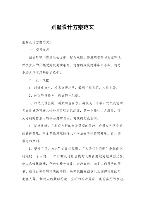 别墅设计方案范文