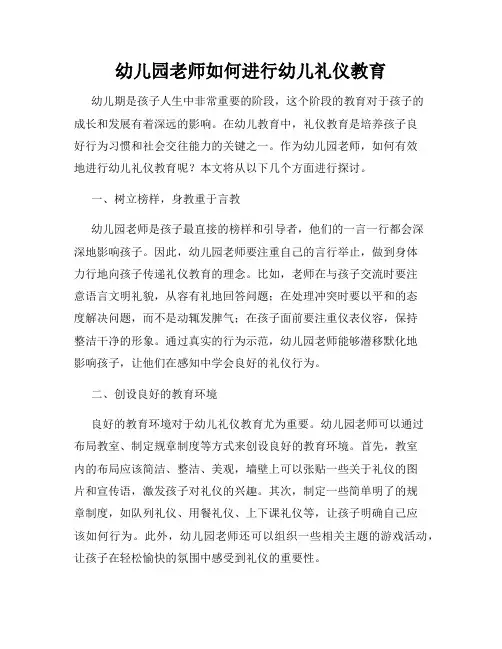 幼儿园老师如何进行幼儿礼仪教育