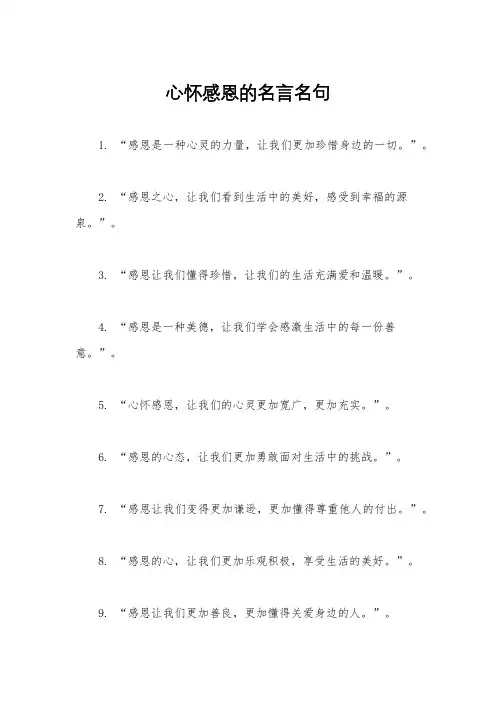 心怀感恩的名言名句