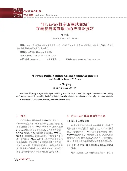 “Flyaway数字卫星地面站”在电视新闻直播中的应用及技巧