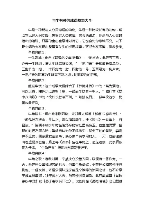 与牛有关的成语故事大全