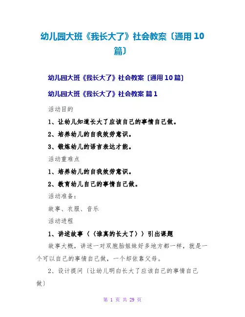 幼儿园大班《我长大了》社会教案(通用10篇)