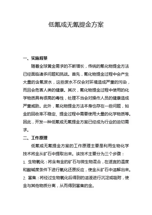 低氰或无氰提金方案(一)