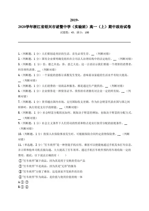 2019-2020学年浙江省绍兴市诸暨中学(实验班)高一(上)期中政治试卷
