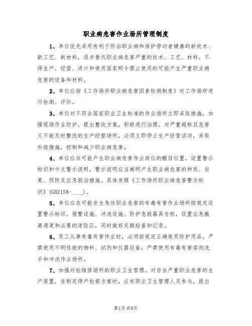 职业病危害作业场所管理制度(5篇)