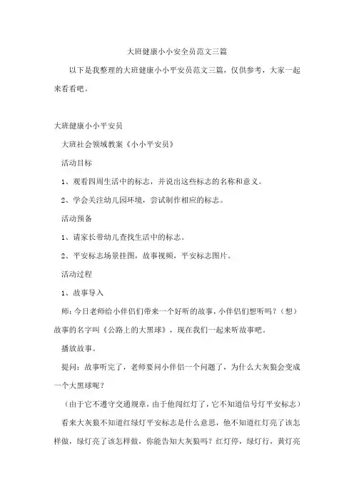 大班健康小小安全员范文三篇