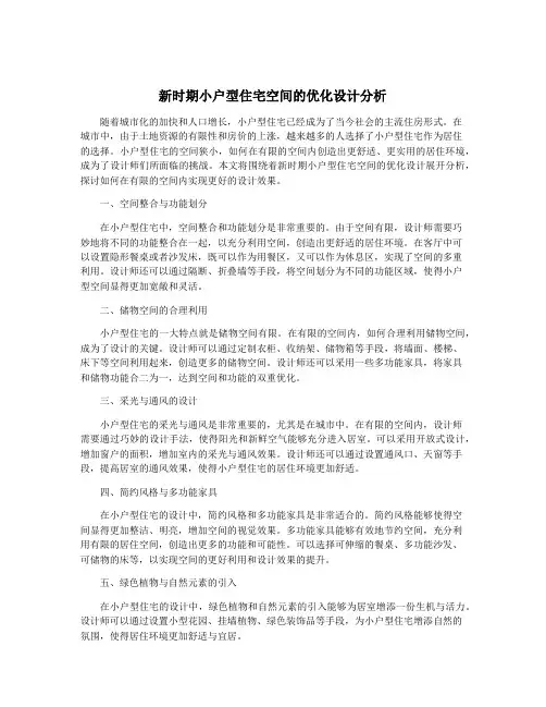 新时期小户型住宅空间的优化设计分析