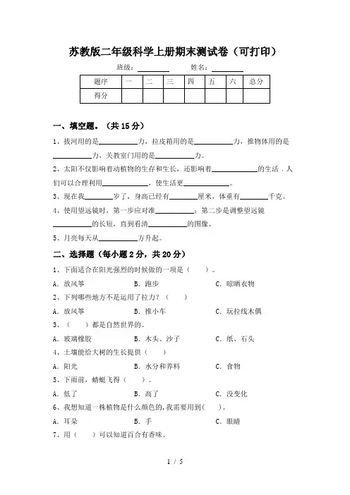 苏教版二年级科学上册期末测试卷(可打印)