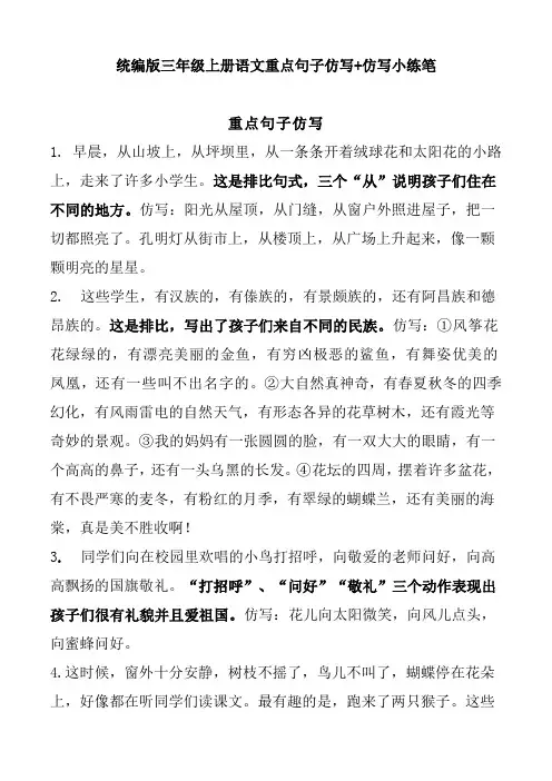 统编版语文三年级上册重点句子仿写+仿写小练笔