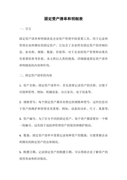 固定资产清单和明细表