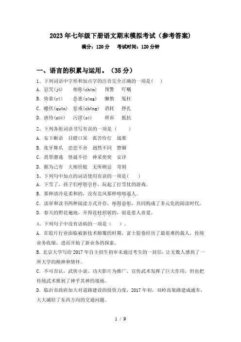 2023年七年级下册语文期末模拟考试(参考答案)