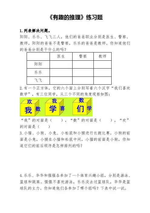 北师大版三年级数学下册--数学好玩《有趣的推理》练习题