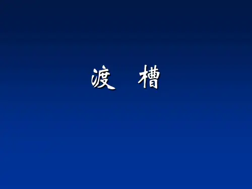 任务20渡槽