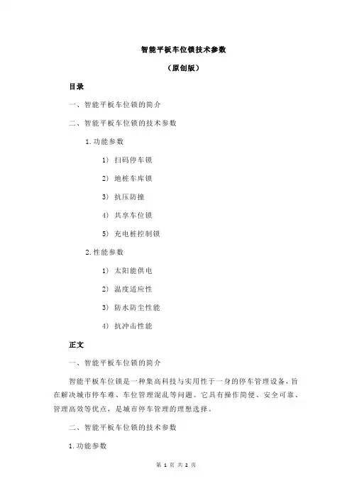 智能平板车位锁技术参数