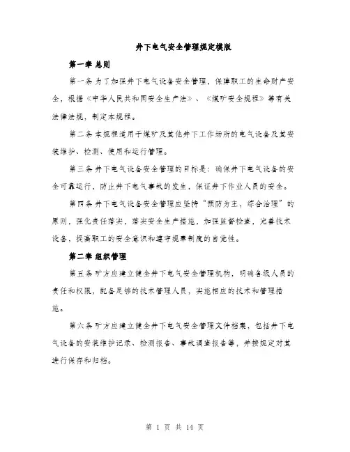 井下电气安全管理规定模版(四篇)