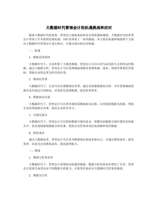 大数据时代管理会计的机遇挑战和应对