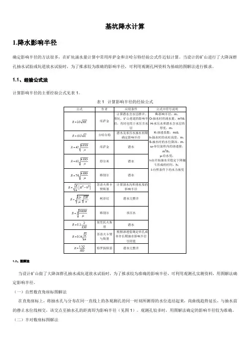 基坑降水计算