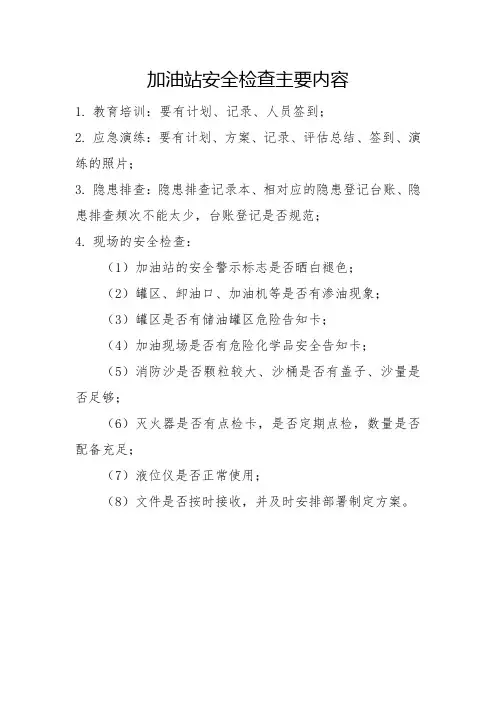 加油站安全检查主要内容