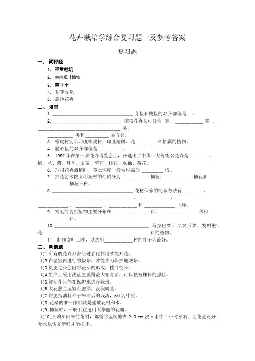 花卉栽培学综合复习题一及参考答案.doc