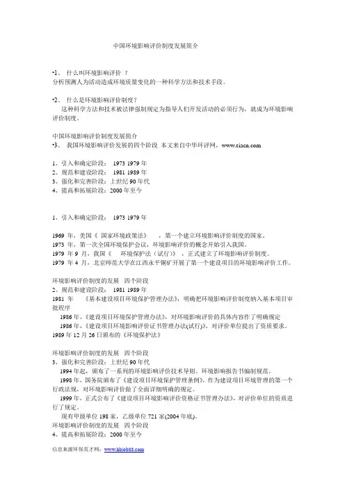 中国环境影响评价制度发展简介