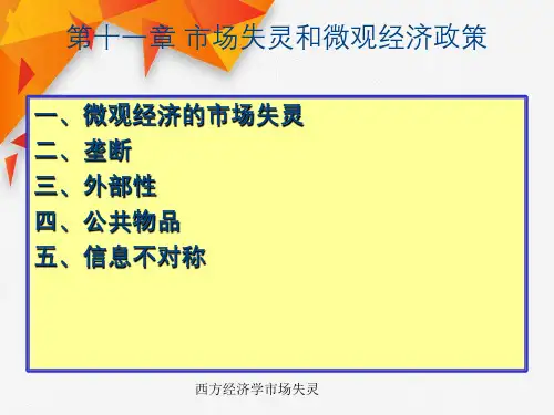 西方经济学市场失灵