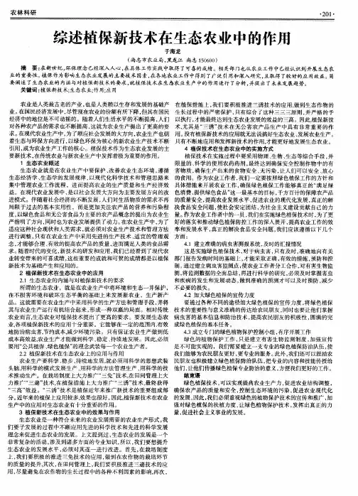 综述植保新技术在生态农业中的作用