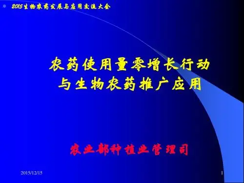 农药零增长行动与生物农药推广应用