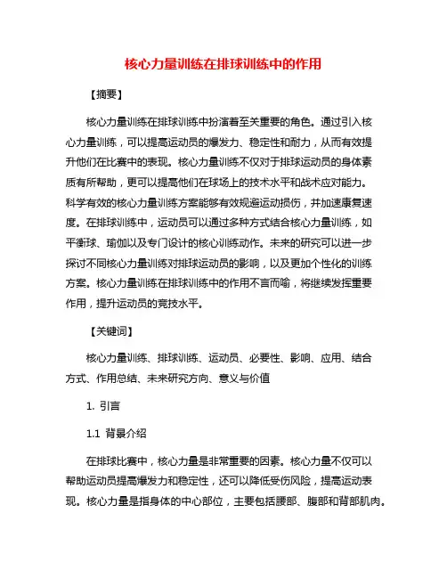 核心力量训练在排球训练中的作用