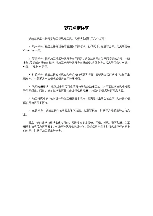镀前丝锥标准