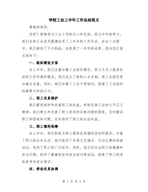 学校工会上半年工作总结范文