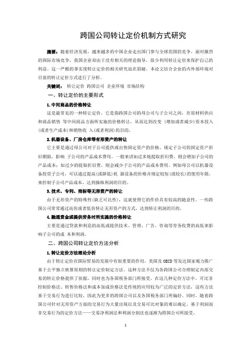 跨国公司转让定价方式研究