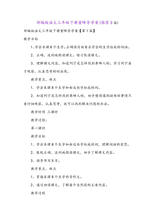 部编版语文三年级下册蜜蜂导学案(推荐3篇)