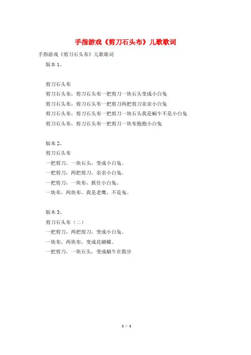 手指游戏《剪刀石头布》儿歌歌词