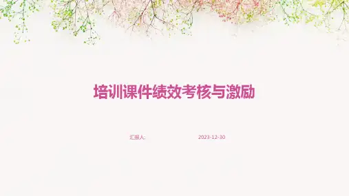 培训课件绩效考核与激励
