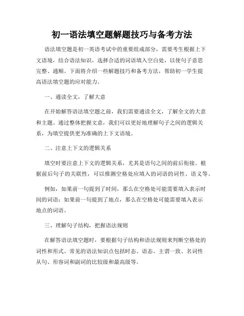 初一语法填空题解题技巧与备考方法