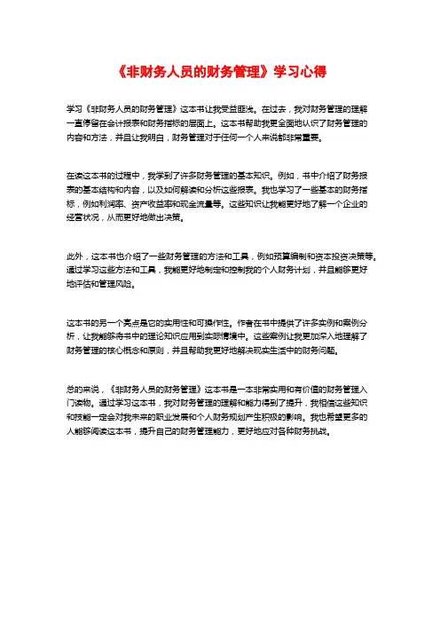 《非财务人员的财务管理》学习心得