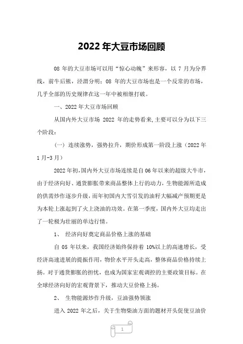 2022年大豆市场回顾