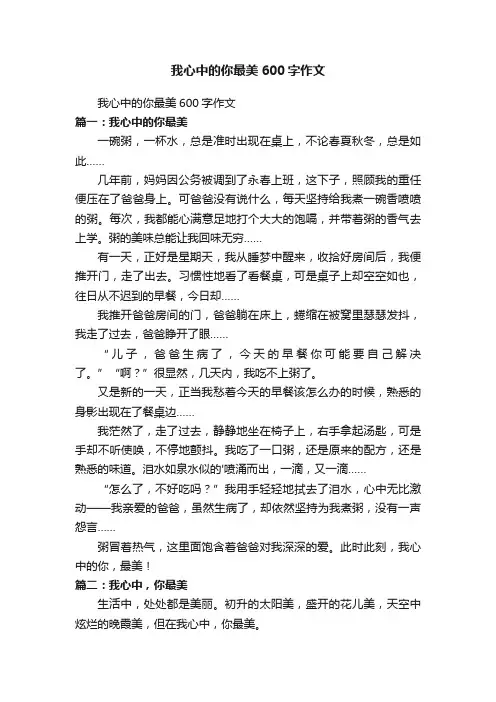 我心中的你最美600字作文