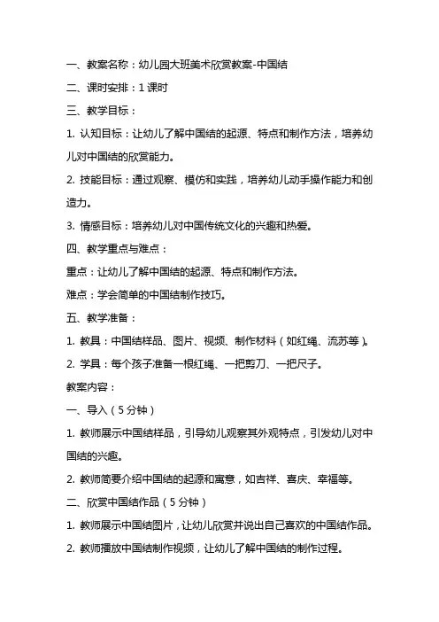 幼儿园大班美术欣赏教案中国结